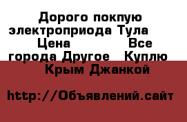 Дорого покпую электроприода Тула auma › Цена ­ 85 500 - Все города Другое » Куплю   . Крым,Джанкой